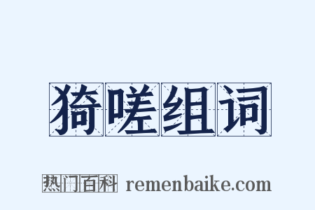 猗嗟组词是什么意思的图片